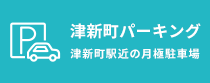 津新町パーキング